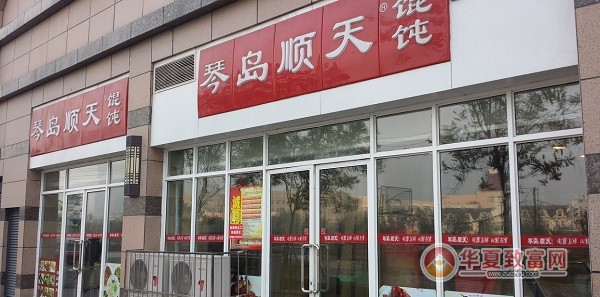 琴岛顺天馄饨加盟